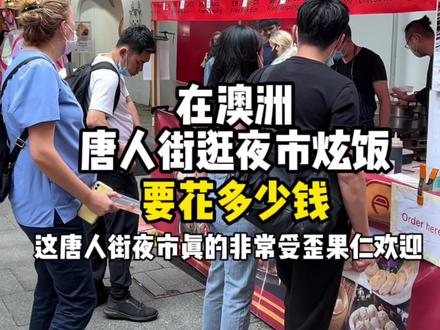 带你们在澳洲唐人街夜市💰150可以吃点啥?这鸡蛋灌饼及格吗?#海外生活 #已经开始期待夏天了 #鸡蛋灌饼
