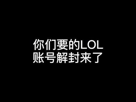 大赦天下,lol账号解封活动!#lol