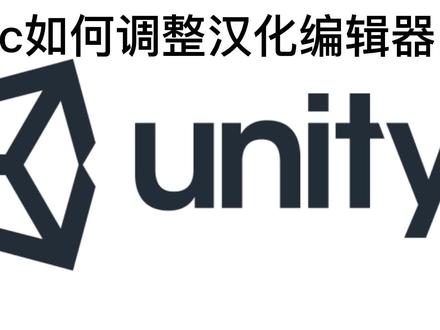教程:如何汉化mac版unity编辑器。#平面设计 #视频剪辑 #unity