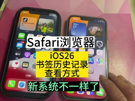iOS26技巧分享:Safiri打开书签收藏历史记录的方式 #dou+小助手 #手机使用小技巧 #手机操作 #苹果邱哥