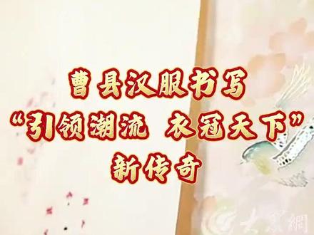 全国每卖出两件汉服,就有一件来自曹县;全国72个5A级景区有曹县汉服租赁,2024年汉服网络销售额达87.5亿元。从演出服、拜年服到汉服、华服,曹县用十六年时间造就占据全国汉服市场50%的辉煌成就,成为Z世代人群彰显文化自信的耀眼装扮。有人说,曹县汉服让全国人民有了“梦回汉唐”的感觉。
这,就是曹县,拥有汉服企业2753家、网店15405个、汉服线下体验店224家、从业者近10万人。曹县汉服与横店影视城,乐陵影视城等多个拍摄基地合作;与北京大学、中国人民大学等18所双一流高校联动,推出共创款、联名款,成为圆梦之服;在30余个国家和地区频繁露面,以马面裙为主的汉服销往澳大利亚、加拿大、欧盟等10余个国家和地区,曹县汉服成为中国文化在世界传播中的靓丽代表! (大众网记者 崔智琪 李威) #菏泽#本地新闻#曹县汉服#汉服