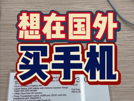 马来西亚留学想在国外买手机#马来西亚留学 #出国 #留学 @Alex的赴马留学(每天早八点直播) @赴马留学 @DOU+小助手