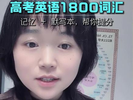 高考英语1800词汇 #真实生活分享计划
作为一线教师
我太清楚
单词只背不过关
背了也会忘
基本等于没记
所以
我专门设计整理了这本词汇本
记忆+默写一体化的词汇本
#高中 #高考英语 #词汇