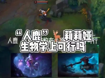 “人鹿”莉莉娅可行吗#lol #莉莉娅