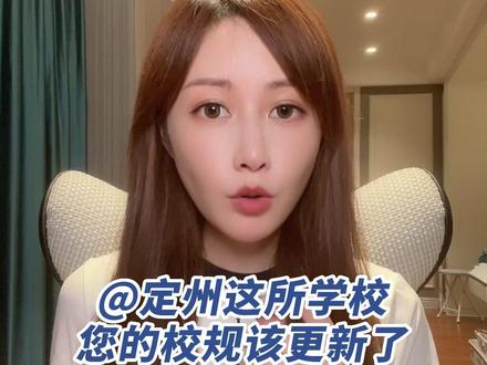 Rui时评:@定州这所学校,您的校规该更新了 #今日分享 #一切为了孩子 #开学季
