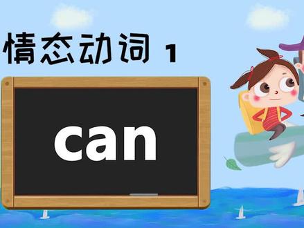 中小学英语必考要点——情态动词1,【can】 #学浪计划
