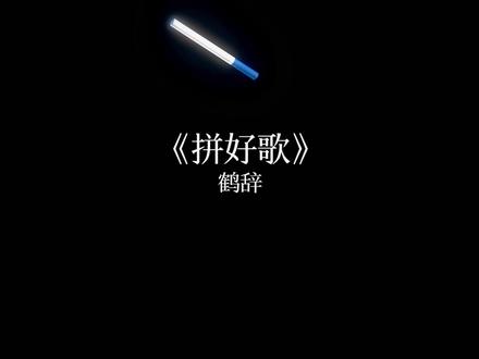 他说大东北是我的家乡 #大东北是我的家乡 #水手 #印度神曲 #拼好歌