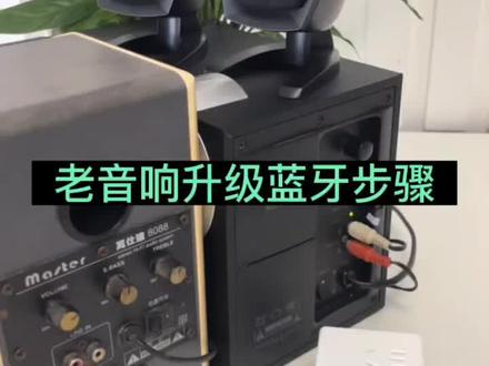 真神奇!如果您家里有老音响老功放,来看看怎么样升级蓝牙,既简单又方便#数码科技 #蓝牙