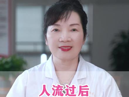 人流过后,应该如何补身子?#人流 #多囊 #备孕困难 #女性怀孕 #卵巢早衰