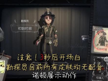 【第五人格】耳朵怀孕!勘探员语音合集,设定刚强内心羸弱的诺顿