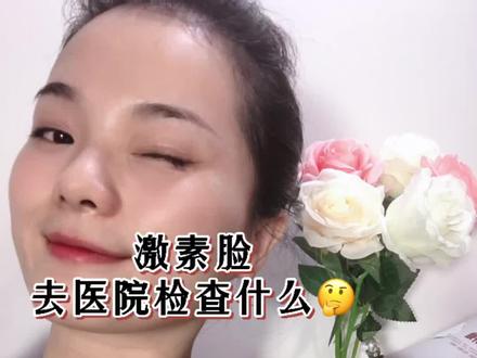 #痤疮 #护肤 #敏感肌 #痘痘 激素脸去医院检查什么1⃣️皮肤镜2⃣️性激素3⃣️医生经验@DOU+小助手