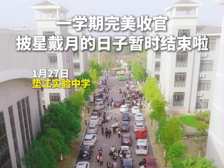 一学期完美收官,披星戴月的日子暂时结束啦, 愿你在假期里, 吃嘛嘛香,身体棒棒, 下学期继续加油!#寒假 #重庆垫江