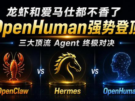 龙虾和爱马仕都不香了,OpenHuman强势登顶 还在养“虾”养“马”?AI圈开始流行“养人”了!OpenHuman强势登顶,三大顶流Agent终极对决。#OpenHuman #OpenClaw #HermesAgent #LLMWiki #卡帕西