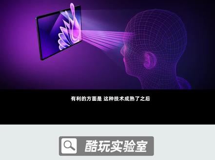 从AI裸眼3D平板上,看光场显示技术如何打破次元壁③#数码科技 #3D #3D平板