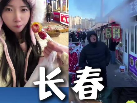 东北旅行第二站《长春》我来咯! 一座被称为“北国春城”的城市!#长春旅游攻略 #长春美食 #长春旅游 #东北旅游 #东北怎么玩