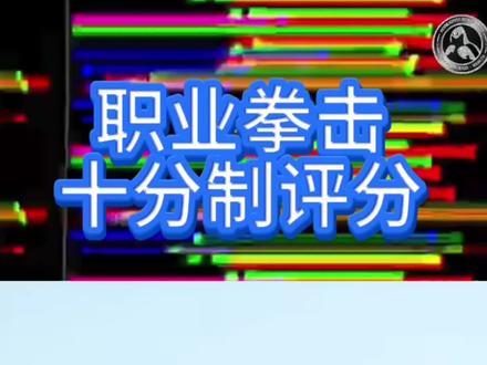 职业拳击十分制评分标准#拳击 #职业拳击 #比赛 #拳王 #冠军