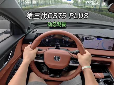 【大虾沉浸式试驾】第三代CS751.5T顶配👉百公里加速·隔音·油耗全知道!#长安汽车 #CS75Plus