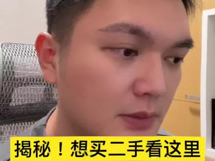二手达人揭秘!曾1年淘上百种二手的商品!每年为他省下不少W !十几年二手经验 没人比他更懂买二手 !