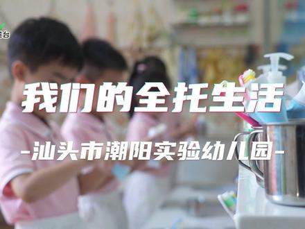 汕头市潮阳实验幼儿园:我们的全托生活 #汕头 #幼儿园 #教育