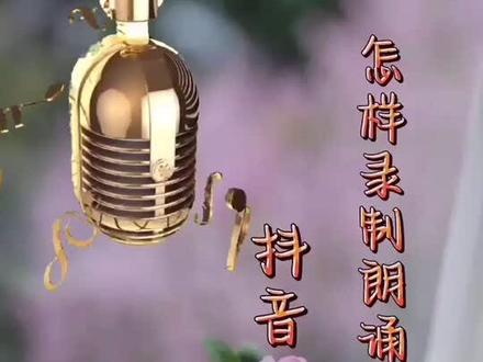 《朗诵合拍配音方法与步骤》#合拍#朗诵合拍 #配音 #诵读