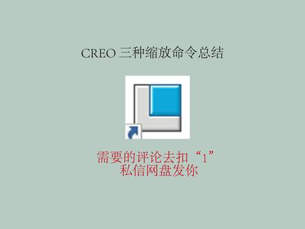 CREO三种缩放命令 #CREO #creo学习 #creo教程 #creo与proe学习