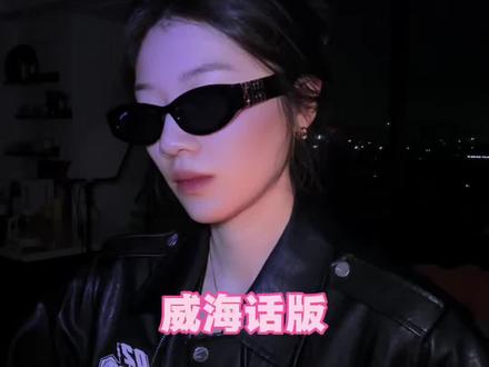 oiiiii~玩的就是西海岸 #方言版枪火翻唱 #威海方言 #枪火 #宝石老舅 #oi相对那就针锋相对