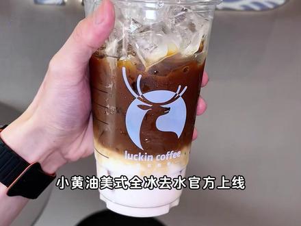 瑞幸主打的就是一个听劝!小黄油全冰去水隐藏喝法!#瑞幸咖啡 #隐藏喝法瑞幸