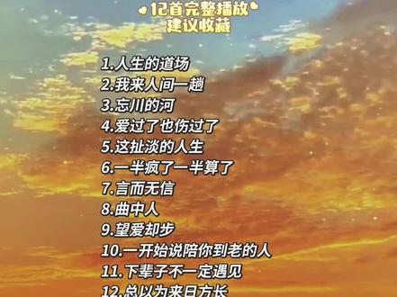 12首沧桑伤感老歌,道尽半生心酸 ✨️走过人间一趟,才知人生本是道场。
有求而不得的爱意,有半途走散的故人,有数不清的遗憾与荒唐✨️。#经典老歌 #歌曲合集#车载音乐#烟嗓#抖音推广