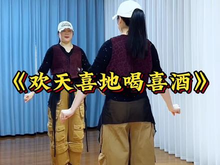 #最潮广场舞 #欢天喜地喝喜酒 #完整版 #糖豆名师团 #广场舞@DOU+小助手 @抖音创作小助手