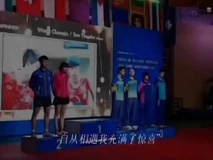 用只要有你的视角打开莎头组合#王楚钦孙颖莎