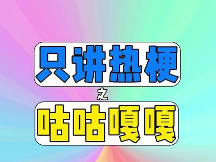 只讲热梗之咕咕嘎嘎 #咕咕嘎嘎 #梗 #宝贝老板 #抽象 #搞笑