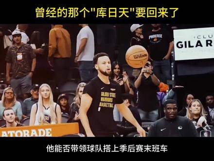 曾经的库日天要回来了,库里将在下周一对阵火箭比赛中复出#库里#勇士队。#NBA
