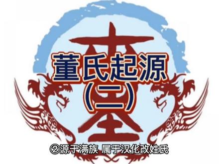 百家姓董氏起源故事 #科普百家姓 #知识分享 #上热门抖音小助手 #上热门话题
