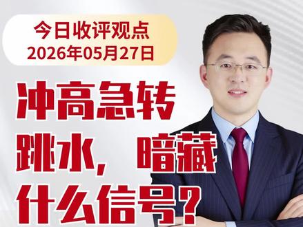 0527收评:冲高急转跳水,暗藏什么信号?#股票 #大盘