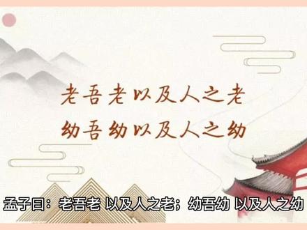 老吾老以及人之老,幼吾幼以及人之幼