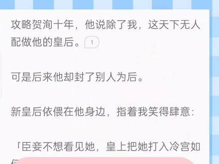 《晚言负心》#负心肆意超长后续 原文已完结 未侵权#负心肆意3负心肆意完结侠负心肆意负心肆意贺洵程凝染负心肆意结局负心肆意全文负心肆意后续负心肆意贺言负心肆意第三集负心肆意2 负心肆意3负心肆意完结侠负心肆意负心肆意贺洵程凝染负心肆意结局负心肆意全文负心肆意后续负心肆意贺言负心肆意第三集负心肆意2#贺询阮静程凝然贺询贺询程凝然贺询乔醒贺询程宁然静妃结局贺询阮静结局贺询阮静贺询阮静程凝然结局贺询顾冉贺询阮静程凝然后续 贺询阮静程凝然贺询贺询程凝然贺询乔醒贺询程宁然静妃结局贺询阮静结局贺询阮静贺询阮静程凝然结局贺询顾冉贺询阮静程凝然后续
攻略贺洵十年,他说除了我,这天下无人配做他的皇后。
可是后来他却封了别人为后。
新皇后依偎在他身边,指着我笑得肆意:
「臣妾不想看见她,皇上把她打入冷宫如何?」
贺洵只是看了我一眼,淡淡道:
「都依你。」
我跪下躬谢圣恩。
他却蹙眉:「你为什么不争?」
#阮静贺询程凝然阮静阮静贺询结局阮静贺询程凝然结局阮静贺询阮静乔然李文硕阮静怡阮静静卓宇阮静静阮静贺洵小说程凝然 阮静贺询程凝然阮静阮静贺询结局阮静贺询程凝然结局阮静贺询阮静乔然李文硕阮静怡阮静静卓宇阮静静阮静贺洵小说程凝然
书名《晚言负心》