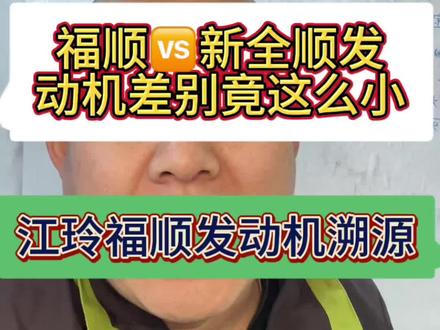 挂江玲标 揣福特心?福顺发动机真相了!发动机差别竟这么小? #抖音合集升级计划 #轻客 #买车 #新全顺 #福顺