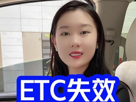 ETC失效了可以自己动手搞定,etc失效了怎么办#etc失效了怎么办#办理ETC@DOU+小助手#高速etc#etc