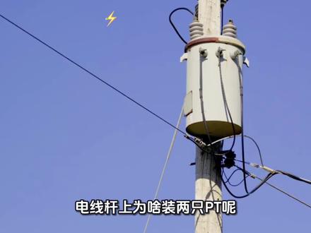 #电力安全监测 #高压电有线传输的重要性 #电力故障检测 #超高压输电线路保护装置 #武电电力 电线杆上为什么装双PT呢?