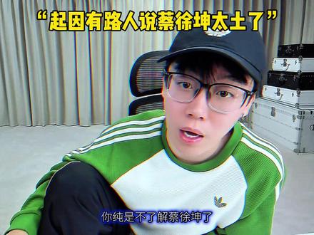 ikun夯爆了#陈泽#蔡徐坤 #ikun @陈泽-