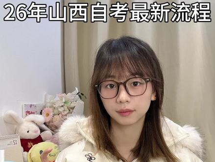 2026年山西自考最新流程,搞错上岸晚两年!#创作者中心 #创作灵感 #自考 #山西自考 #自考专业 @抖音小助手 @抖音创作小助手