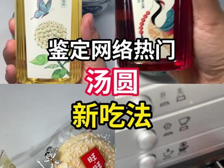 一代人有一代人的汤圆新吃法鉴定!
元宵节吃不完的汤圆有救了!
#美食技巧 #动手自己做美食 #邪修汤圆 #汤圆的神仙吃法 #汤圆新吃法