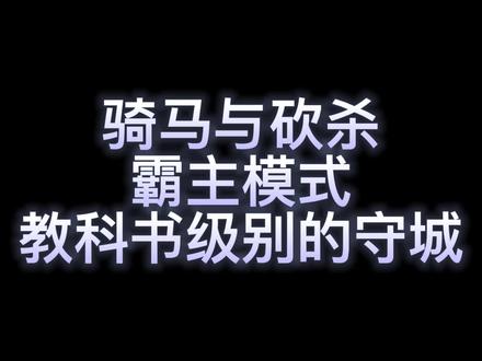 骑砍守城是真的好玩 #骑马与砍杀2 #单机游戏 #Steam游戏