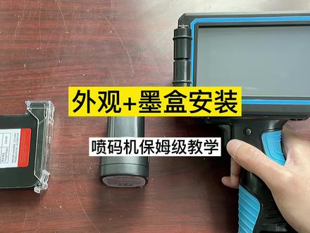 #手持喷码机使用操作视频 手持喷码机操作教程教学之外观介绍和墨盒安装方法教学