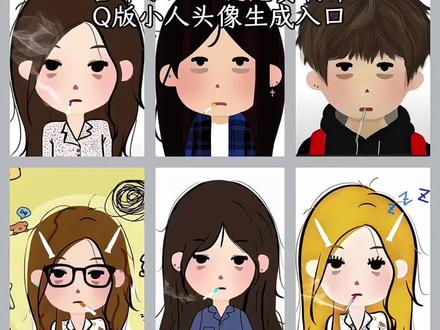 Q版小人头像一键免费生成制作教程来啦 苦命小人ai生成免费 一键生成q版照片 苦命小人 q版小人头像叼烟女生 q版小人头像绘画教程 苦命小人画画教程详细#q版小人头像 #q版小人头像绘画教程 #一键生成q版照片 #q版小人头像丸子头 #q版小人头像女生 q版小人头像叼烟 苦命小人校服版 苦命小人q版底图 苦命小人底图 苦命小人q版头像 苦命小人头像素材 q版人物绘画教程 给室友画了个q版小头像教程 q版小人头像绘画教程 苦命小人头发怎么画 苦命小人画画模版 苦命小人丸子头 苦命小人 苦命小人衣服素材 苦命小人画画底图素材 faceplay 苦命小人画画模版 q版小人头像底图 齐刘海苦命小人 苦命小人头像教程 苦命小人怎么画