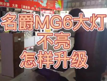 名爵MG6大灯升级,原车卤素透镜➕LED灯泡或者➕氙气灯泡不亮改怎么升级#廊坊改灯 #汽车大灯 #汽车大灯升级