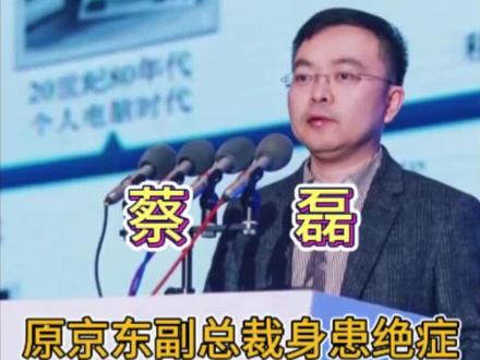 京东副总裁身患绝症,把生命当作最后一颗子弹,感动了所有人