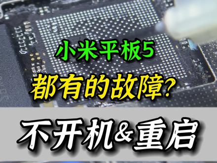 #创作灵感 小米平板5重启/不开机/不显示/不触摸通病#小米平板5Pro#小米平板5#小米维修
