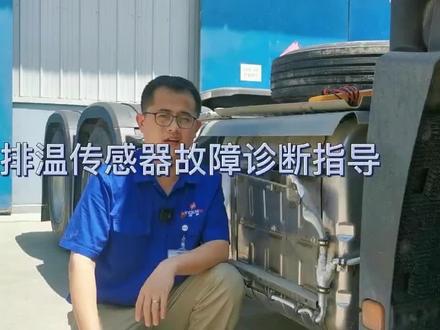 排温传感器故障诊断指导,你值得拥有#国六 #非道路国四