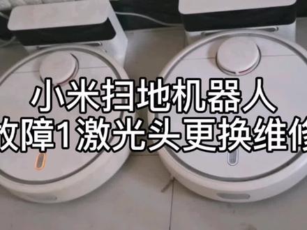 小米扫地机器人故障1激光头更换维修